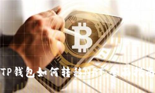 TP钱包如何转移NFT：全面指南