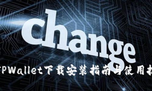: TPWallet下载安装指南与使用技巧