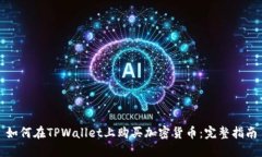 如何在TPWallet上购买加密货币：完整指南