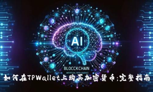如何在TPWallet上购买加密货币：完整指南
