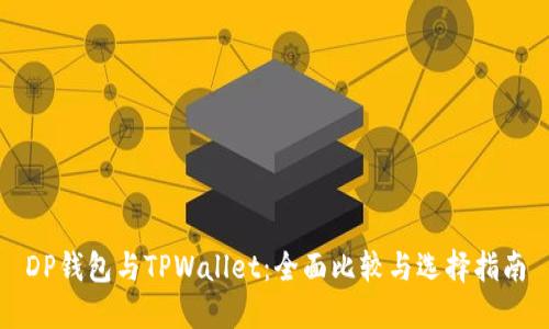 DP钱包与TPWallet：全面比较与选择指南