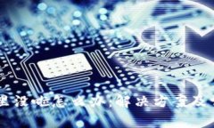 币在TP钱包里没啦怎么办：解决方案及常见问题解