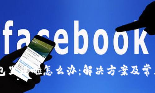 币在TP钱包里没啦怎么办：解决方案及常见问题解析