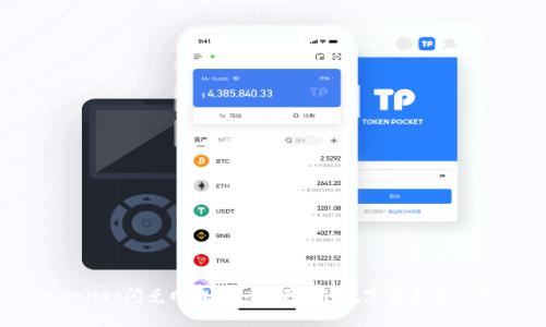 tpwallet闪兑网站：安全、便捷的数字货币交易平台