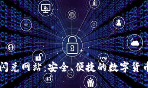 tpwallet闪兑网站：安全、便捷的数字货币交易平台