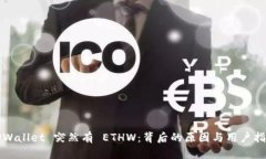 TPWallet 突然有 ETHW：背后的原因与用户指南