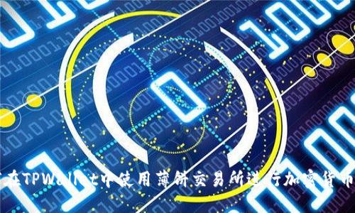 如何在TPWallet中使用薄饼交易所进行加密货币交易