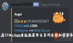 如何在TPWallet中使用薄饼交易所进行加密货币交易