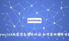 tpwallet观察钱包转账时间：如何您的转账体验