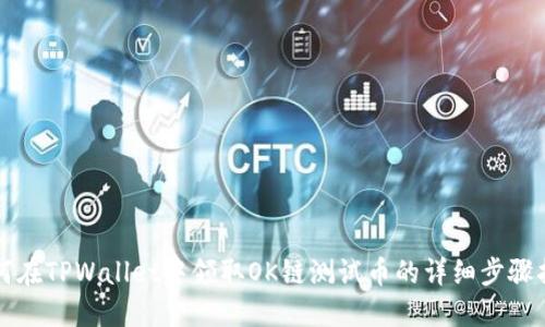 如何在TPWallet中领取OK链测试币的详细步骤指南