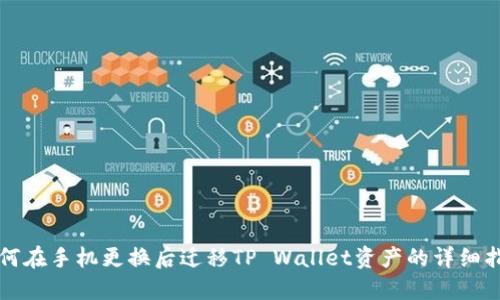 如何在手机更换后迁移TP Wallet资产的详细指南