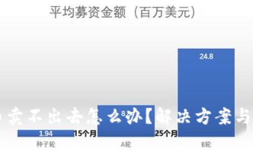 TPWallet的币卖不出去怎么办？解决方案与常见问题解析