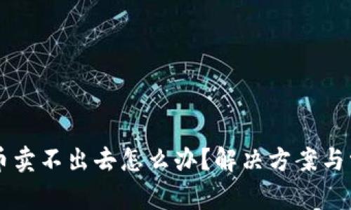 TPWallet的币卖不出去怎么办？解决方案与常见问题解析