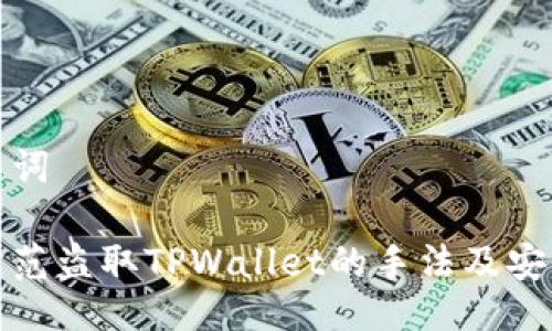 与关键词

如何防范盗取TPWallet的手法及安全建议