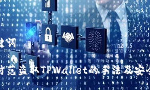 与关键词

如何防范盗取TPWallet的手法及安全建议