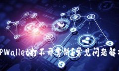 : 为什么在TPWallet打不开薄饼？常见问题解析与解