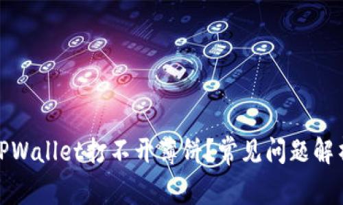 : 为什么在TPWallet打不开薄饼？常见问题解析与解决方案