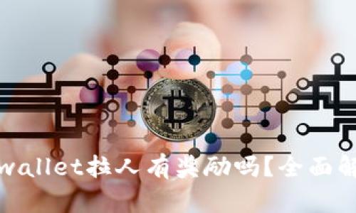 tpwallet拉人有奖励吗？全面解析