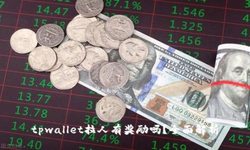 tpwallet拉人有奖励吗？全面解析