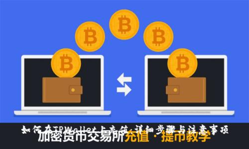 如何在TPWallet上充值：详细步骤与注意事项