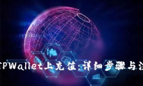 如何在TPWallet上充值：详细步骤与注意事项