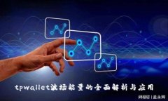 tpwallet波场能量的全面解析与应用