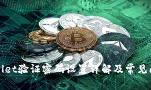 : TPWallet验证密码设置详解及常见问题解答