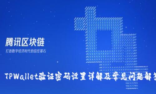 : TPWallet验证密码设置详解及常见问题解答
