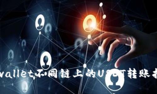 tpwallet不同链上的USDT转账指南