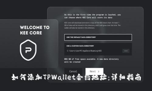 如何添加TPWallet合约地址：详细指南