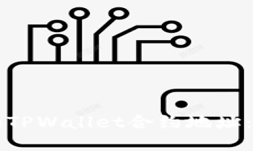 如何添加TPWallet合约地址：详细指南