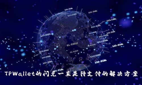 TPWallet的闪兑一直是待支付的解决方案