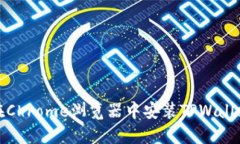 如何在Chrome浏览器中安装TPWallet扩展