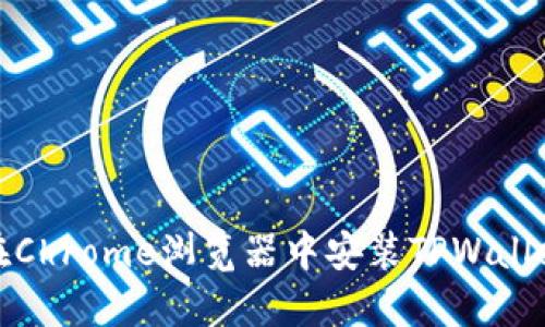 如何在Chrome浏览器中安装TPWallet扩展