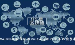 TPWallet上如何使用Uniswap进行交易的完整指南