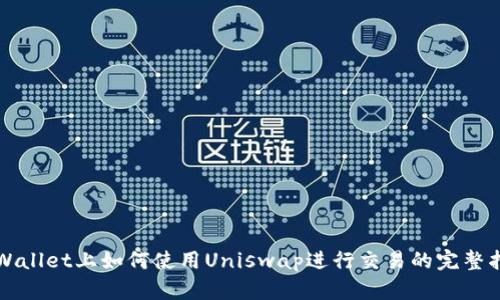 TPWallet上如何使用Uniswap进行交易的完整指南