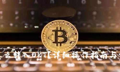: tpwallet怎么转入OKT？详细操作指南与常见问题解答