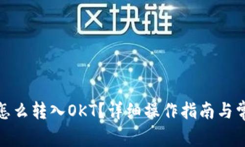 : tpwallet怎么转入OKT？详细操作指南与常见问题解答