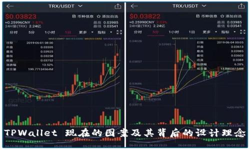 TPWallet 现在的图案及其背后的设计理念