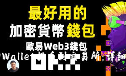 如何从TPWallet提币到交易所：详细操作教程