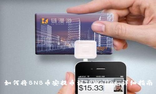 如何将BNB币安提币到TPWallet：详细指南