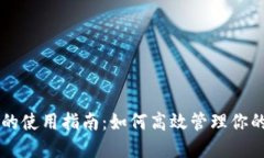 和关键词  TPWallet的使用指南：如何高效管理你的