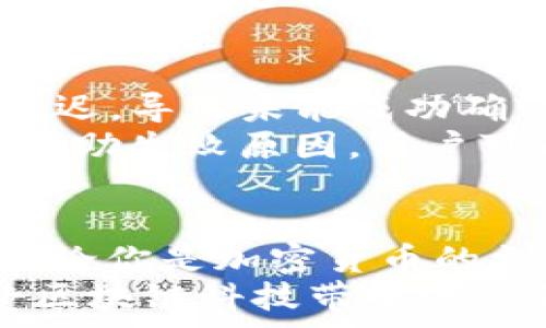   
正在寻找TP Wallet兑换BNB的详细指南？看这里！/正在寻找TP Wallet兑换BNB的详细指南？看这里！  

关键词  
TP Wallet, BNB兑换, 加密货币, 数字钱包, 区块链技术/guanjianci  

TP Wallet简介  
TP Wallet是一款支持多种加密货币的数字钱包。随着去中心化金融（DeFi）的兴起和对加密货币的需求增加，TP Wallet为用户提供了一个安全便捷的存储和交易平台。用户可以在TP Wallet中管理多个种类的加密资产，包括以太坊、比特币、BNB等，为他们的投资提供了灵活性。  

BNB概述  
BNB（币安币）是币安交易所发行的一种加密货币。最初它是用来支付交易费用的，但是随着币安生态系统的扩展，其功能也越来越多。BNB不仅可以用于交易手续费的折扣，还可以用于参与币安的IEO（首次交易所发行），甚至可以用来进行去中心化交易和支付服务。  

怎样在TP Wallet兑换BNB？  
在TP Wallet中兑换BNB非常简单，用户只需按以下步骤操作即可：  
ol  
  listrong下载并安装TP Wallet：/strong从官方途径下载TP Wallet应用，并安装在你的设备上，注册并创建一个新的钱包。/li  
  listrong充值资金：/strong在你的TP Wallet中点击“充值”，选择你要充值的加密货币（如以太坊或比特币），然后按照提示完成转账。/li  
  listrong选择兑换：/strong在钱包界面找到“兑换”或者“交易”选项，选择要兑换的货币和数量，选择BNB作为目标货币。/li  
  listrong确认交易：/strong确认交易信息是否正确，并确认兑换。一旦确认，交易将被处理，资金将会转换为BNB并存入你的钱包中。/li  
/ol  

为什么选择TP Wallet兑换BNB？  
TP Wallet在市场上的竞争力不仅源于其功能丰富，安全性高，还包括其便捷的操作流程和快速的交易速度。与其他平台相比，TP Wallet提供了更为友好的用户界面，使得即便是刚接触加密货币的新手也能够轻松上手。  
另外，TP Wallet对用户隐私的保护十分到位，让用户在进行交易时能够放心不必担心信息泄露，同时兑换过程中的手续费相对较低，从而提高了用户的交易收益。  

与TP Wallet相关的常见问题  

问题1：TP Wallet安全吗？  
TP Wallet是一款采用先进加密技术的数字钱包，其安全性得到了业界的广泛认可。TP Wallet使用了多层加密技术，保障用户的私人密钥不被黑客盗取。此外，TP Wallet支持用户在本地生成和存储私钥，使用户对自己的资产掌握更大的控制权。  
此外，TP Wallet定期更新其软件以修复可能存在的漏洞，并增强系统安全性。用户在使用TP Wallet时也应保持安全意识，设置强密码并启用两步验证等安全功能，以进一步增强安全性。总之，TP Wallet在安全性上是可信赖的，但用户自身的安全意识同样重要。  

问题2：TP Wallet的交易手续费是多少？  
TP Wallet在进行兑换操作时会收取一定比例的交易手续费。具体费用会根据市场波动和用户所选择的交易对而有所不同。在某些情况下，用户的交易额度越大，手续费比例可能会下降。此外，由于TP Wallet不断其服务，手续费也可能在未来有所调整。  
为了确保用户了解当前的费用，TP Wallet会在交易确认页面详细列出所有相关的费用信息，因此用户在进行交易时可以清楚了解自己需要支付的费用。在使用TP Wallet进行兑换时，建议用户事先确认手续费条款，并在预算内合理安排自己的交易策略。  

问题3：如何保护我在TP Wallet中的资产？  
保护数字资产同样重要。用户可以采用多种措施来提高他们在TP Wallet中的资产安全性。首先，确保使用强密码并定期更改，避免使用容易猜测的个人信息。其次，启用两步验证，这样即使有人获取了你的密码，也无法进行未经授权的访问。  
同时，切勿轻易在网络上分享个人密钥或钱包信息。保持你的设备安全，定期更新操作系统及应用程序，防止恶意软件的攻击也是保护资产的重要措施。此外，备份你的钱包数据，以防万一。许多用户由于意外丢失设备而失去资产，定期备份可以极大减少此类风险。  

问题4：如果交易失败，资金会如何处理？  
在TP Wallet中，如果你尝试进行交易但未成功，通常有几种情况可能导致交易失败。首先，如果网络繁忙或者区块链 congested，交易可能会受到延迟，导致未能成功确认。其次，如果交易的输入或输出地址无效，也会报错并导致失败。  
资金在失败情况下通常会原返至用户的钱包中，具体时间依赖于网络的处理情况。在交易失败后，TP Wallet系统会向用户显示适当的错误信息，以帮助失败原因。用户可以根据这些信息，调整交易设置或稍后再试。如果用户在交易失败后发现资金没有原返，请及时联系TP Wallet的客服进行进一步的查询和处理。  

总结  
通过以上的介绍，相信你对TP Wallet兑换BNB的过程有了更清晰的认识。TP Wallet以其安全性、便捷性和低手续费成为了许多用户的首选钱包。无论你是加密货币的初学者还是经验丰富的投资者，TP Wallet都能为你的加密货币管理提供有效的支持。  
在进行交易时，保持对安全性的关注以及对费用的敏感，有助于你的交易更加顺利。希望本文能够帮助到你，让你在TP Wallet中自由兑换BNB，享受区块链科技带来的便利！