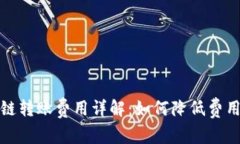 tpwallet跨链转账费用详解：如何降低费用及注意事
