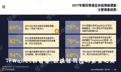 TPWallet独角兽：区块链钱包的未来之路
