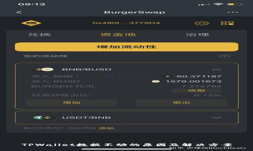 TPWallet数据不动的原因及解决方案