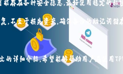 TPWallet间转账指南：安全快速教程及常见问题解答TPWallet, 钱包转账, 加密货币, 数字资产, 安全交易/guanjianci

随着加密货币的普及，数字钱包的使用逐渐成为一种常态。TPWallet作为一个多功能的加密货币钱包，提供了方便的间转账功能，让用户能够快速、安全地转移数字资产。本文将深入探讨TPWallet的间转账操作步骤、注意事项，以及常见问题和解决方案。

一、TPWallet间转账的操作步骤
TPWallet的间转账操作相对简单。首先，你需要确保已经下载并安装了TPWallet应用，并在其中创建了一个账户。一旦你登录成功，就可以按照以下步骤进行间转账：

1. **登录TPWallet**：打开TPWallet应用，输入你的账户信息进行登录。

2. **确认余额**：在主界面，你可以查看你的账户余额以及支持的各种加密货币。在进行转账前，确保你的账户中有足够的余额和正确的加密货币。

3. **选择转账功能**：点击主界面的“转账”按钮，进入转账页面。

4. **输入接收方地址**：在转账页面中，输入你要转账的接收方钱包地址。务必仔细核对地址，确保无误，因为加密货币转账是无法撤回的。

5. **输入转账金额**：在接收方地址下方，输入你希望转账的金额。TPWallet支持多种加密资产的转账，你可以选择不同的币种进行操作。

6. **设置交易手续费**：根据TPWallet的规定，你需要支付一定的交易手续费。你可以选择不同的手续费快慢（低/中/高）设置，这将影响到转账的确认速度。

7. **确认信息**：在确认之前，认真检查所有输入的信息。确保接收方地址、转账金额和手续费都正确无误。

8. **进行转账**：确认无误后，点击“发送”按钮，TPWallet会提示你输入交易密码或进行其他安全验证（如指纹、面部识别等）。输入后，点击确认。

9. **记录交易哈希**：一旦交易成功，你会收到一条交易确认信息以及交易哈希（Transaction Hash），你可以用它来追踪你的交易状态。

二、TPWallet间转账的注意事项
在进行TPWallet间转账时，有一些注意事项需要牢记，以确保交易的顺利进行和资金的安全：

1. **检查接收方地址**：加密货币转账是一项不可逆的操作。用户在输入接收方地址时，务必要确保输入无误。建议复制粘贴地址而非手动输入，以减少错误的概率。

2. **了解手续费**：不同链上的转账手续费会有所不同，用户应该提前了解自己所用链的手续费情况，并合理选择转账时的手续费策略。如果选用过低的手续费，可能导致交易处理时间过长。

3. **网络拥堵情况**：在某些网络高峰期，转账速度可能受到影响。用户在进行大笔交易时，可以考虑避开高峰期，以获得更快的确认速度。

4. **安全性考虑**：TPWallet提供了多重安全措施，用户应开启双重身份验证（2FA）以提高账户的安全性。此外，定期更新密码，使用复杂密码也是安全的基本保障。

5. **保持软件更新**：确保你的TPWallet始终更新到最新版本。新的版本通常会包含安全漏洞修复和新功能，能够提高用户的使用体验。

三、TPWallet间转账常见问题解答

h41. TPWallet转账失败的原因是什么？/h4
在使用TPWallet进行转账时，有时会遇到交易失败的情况。导致这一问题的原因可能有多种，下面是一些常见的原因：

首先，最常见的原因是余额不足。在转账之前，务必确认你的账户中有足够的余额来覆盖转账金额及相关手续费。如果余额不足，转账请求将会被拒绝。

其次，接收方地址格式错误。用户在输入地址时若有一位数字输入错误，系统将无法找到正确的地址进行转账，导致转账失败。因此，即便是能够输入常规的地址格式，也必须仔细核对。

另外，网络问题也可能导致转账失败。例如，网络不稳定可能导致请求未能成功发送到TPWallet的服务器，用户在确认后可能没有接收到转账成功的通知。此时，可以检查互联网连接，稍后再尝试进行转账。

还有，若所选择的加密货币当前处于维护状态或网络拥堵，也可能会导致转账的延迟或失败。在这种情况下，用户可以查看官方公告或社交媒体频道，了解最新的维护信息。

最后，你的账户是否被限制或冻结。若出现多数失败情况，请与TPWallet的客服部门联系，了解账户是否遇到问题。

h42. 如何追踪TPWallet的转账状态？/h4
追踪TPWallet转账状态是非常重要的，特别是在进行大额转账时。无论你在何处交易，都可以通过以下几种方法来追踪交易状态：

首先，在TPWallet应用中，你可以直接在“交易历史”或者“转账记录”中查看所有已发出的转账请求。每笔交易都有一个独一无二的交易哈希（Transaction Hash）标识。通过该哈希，你可以在区块链浏览器上查询这笔交易的详细信息。

其次，你可以使用第三方的区块链浏览器来追踪交易。从TPWallet获取交易哈希后，打开相应的区块链浏览器（如Ethereum区块链可以使用Etherscan），将哈希复制粘贴到搜索框中进行查询。这将显示这笔交易的状态，包括它是否已被确认和确认数量。

如果在查询过程中发现交易状态长时间未改变，用户可以检查是否有网络问题影响了交易的处理，或者联系TPWallet客服了解情况。

总之，追踪交易状态是确保资金安全的重要措施。了解如何使用交易哈希在区块链浏览器上查询交易，可以让用户对资金的流动保持掌控。

h43. TPWallet支持哪些加密货币的间转账？/h4
TPWallet作为一个多功能的数字钱包，支持多种加密货币的间转账，包括但不限于以下几种常见的加密资产：

首先，TPWallet支持主流的比特币（BTC）和以太坊（ETH），这两种加密货币是市场上最常见的数字资产。用户可以轻松完成这两种货币的转账和交易。

其次，TPWallet还支持其他多种ERC-20代币，如USDT、LINK、BAT等。这使得用户可以在同一平台内管理和转账多种不同的资产，极大地方便了用户的使用体验。

此外，TPWallet还在不断扩展其支持的加密货币数量。用户可以定期查看更新，以获取最新支持的货币信息。对于相对小众的加密货币，用户可通过TPWallet的内置功能向客服询问其支持情况。

当然，不同加密币转账的一些细微差异和费用也需要注意。用户应该了解每种货币的特点、优势及费用，选择最适合自己的方式进行间转账。

h44. 如何提升TPWallet转账的安全性？/h4
安全性对任何数字钱包用户都是非常关键的。以下是一些提升TPWallet转账安全性的重要措施：

首要措施是启用双重身份验证（2FA）。在TPWallet中开启2FA后，用户每次登录或进行重要操作（如转账）时，都会收到相应的验证信息（如短信或应用推送），只有在核实后才能继续操作。

其次，保持软件的最新版本也是防范安全风险的重要环节。开发者会定期推出更新，修复漏洞和提高系统的安全性。用户应确保及时更新应用，以便确保自己账户的安全。

此外，利用强密钥和定期更换密码也是必要的安全措施。使用包含大写字母、小写字母、数字和符号的复杂密码，可以有效降低账户被盗的风险。建议每隔一段时间定期更改密码，使密码被破解的时间窗口更小。

再者，用户应该注意不要在公共网络环境下使用TPWallet，避免与不明网站或连接进行交互。公共Wi-Fi可能存在各种安全隐患，最好使用稳定的私密网络进行资产管理。

最后，用户应定期备份助记词和私钥，这对于恢复钱包和转账至关重要。如果设备丢失或损坏，可以及时恢复，不至于损失资产。确保备份的助记词储存在安全可靠的地方。

通过以上的措施，用户可显著提升TPWallet转账操作的整体安全性，确保资产的安全与隐私。

总的来说，TPWallet作为一个实用且多功能的数字资产管理工具，为用户提供了便捷的转账功能。通过本文的详细介绍，希望能够帮助用户在使用TPWallet进行间转账时，提高效率与安全性。