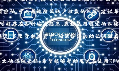 TPWallet间转账指南：安全快速教程及常见问题解答TPWallet, 钱包转账, 加密货币, 数字资产, 安全交易/guanjianci

随着加密货币的普及，数字钱包的使用逐渐成为一种常态。TPWallet作为一个多功能的加密货币钱包，提供了方便的间转账功能，让用户能够快速、安全地转移数字资产。本文将深入探讨TPWallet的间转账操作步骤、注意事项，以及常见问题和解决方案。

一、TPWallet间转账的操作步骤
TPWallet的间转账操作相对简单。首先，你需要确保已经下载并安装了TPWallet应用，并在其中创建了一个账户。一旦你登录成功，就可以按照以下步骤进行间转账：

1. **登录TPWallet**：打开TPWallet应用，输入你的账户信息进行登录。

2. **确认余额**：在主界面，你可以查看你的账户余额以及支持的各种加密货币。在进行转账前，确保你的账户中有足够的余额和正确的加密货币。

3. **选择转账功能**：点击主界面的“转账”按钮，进入转账页面。

4. **输入接收方地址**：在转账页面中，输入你要转账的接收方钱包地址。务必仔细核对地址，确保无误，因为加密货币转账是无法撤回的。

5. **输入转账金额**：在接收方地址下方，输入你希望转账的金额。TPWallet支持多种加密资产的转账，你可以选择不同的币种进行操作。

6. **设置交易手续费**：根据TPWallet的规定，你需要支付一定的交易手续费。你可以选择不同的手续费快慢（低/中/高）设置，这将影响到转账的确认速度。

7. **确认信息**：在确认之前，认真检查所有输入的信息。确保接收方地址、转账金额和手续费都正确无误。

8. **进行转账**：确认无误后，点击“发送”按钮，TPWallet会提示你输入交易密码或进行其他安全验证（如指纹、面部识别等）。输入后，点击确认。

9. **记录交易哈希**：一旦交易成功，你会收到一条交易确认信息以及交易哈希（Transaction Hash），你可以用它来追踪你的交易状态。

二、TPWallet间转账的注意事项
在进行TPWallet间转账时，有一些注意事项需要牢记，以确保交易的顺利进行和资金的安全：

1. **检查接收方地址**：加密货币转账是一项不可逆的操作。用户在输入接收方地址时，务必要确保输入无误。建议复制粘贴地址而非手动输入，以减少错误的概率。

2. **了解手续费**：不同链上的转账手续费会有所不同，用户应该提前了解自己所用链的手续费情况，并合理选择转账时的手续费策略。如果选用过低的手续费，可能导致交易处理时间过长。

3. **网络拥堵情况**：在某些网络高峰期，转账速度可能受到影响。用户在进行大笔交易时，可以考虑避开高峰期，以获得更快的确认速度。

4. **安全性考虑**：TPWallet提供了多重安全措施，用户应开启双重身份验证（2FA）以提高账户的安全性。此外，定期更新密码，使用复杂密码也是安全的基本保障。

5. **保持软件更新**：确保你的TPWallet始终更新到最新版本。新的版本通常会包含安全漏洞修复和新功能，能够提高用户的使用体验。

三、TPWallet间转账常见问题解答

h41. TPWallet转账失败的原因是什么？/h4
在使用TPWallet进行转账时，有时会遇到交易失败的情况。导致这一问题的原因可能有多种，下面是一些常见的原因：

首先，最常见的原因是余额不足。在转账之前，务必确认你的账户中有足够的余额来覆盖转账金额及相关手续费。如果余额不足，转账请求将会被拒绝。

其次，接收方地址格式错误。用户在输入地址时若有一位数字输入错误，系统将无法找到正确的地址进行转账，导致转账失败。因此，即便是能够输入常规的地址格式，也必须仔细核对。

另外，网络问题也可能导致转账失败。例如，网络不稳定可能导致请求未能成功发送到TPWallet的服务器，用户在确认后可能没有接收到转账成功的通知。此时，可以检查互联网连接，稍后再尝试进行转账。

还有，若所选择的加密货币当前处于维护状态或网络拥堵，也可能会导致转账的延迟或失败。在这种情况下，用户可以查看官方公告或社交媒体频道，了解最新的维护信息。

最后，你的账户是否被限制或冻结。若出现多数失败情况，请与TPWallet的客服部门联系，了解账户是否遇到问题。

h42. 如何追踪TPWallet的转账状态？/h4
追踪TPWallet转账状态是非常重要的，特别是在进行大额转账时。无论你在何处交易，都可以通过以下几种方法来追踪交易状态：

首先，在TPWallet应用中，你可以直接在“交易历史”或者“转账记录”中查看所有已发出的转账请求。每笔交易都有一个独一无二的交易哈希（Transaction Hash）标识。通过该哈希，你可以在区块链浏览器上查询这笔交易的详细信息。

其次，你可以使用第三方的区块链浏览器来追踪交易。从TPWallet获取交易哈希后，打开相应的区块链浏览器（如Ethereum区块链可以使用Etherscan），将哈希复制粘贴到搜索框中进行查询。这将显示这笔交易的状态，包括它是否已被确认和确认数量。

如果在查询过程中发现交易状态长时间未改变，用户可以检查是否有网络问题影响了交易的处理，或者联系TPWallet客服了解情况。

总之，追踪交易状态是确保资金安全的重要措施。了解如何使用交易哈希在区块链浏览器上查询交易，可以让用户对资金的流动保持掌控。

h43. TPWallet支持哪些加密货币的间转账？/h4
TPWallet作为一个多功能的数字钱包，支持多种加密货币的间转账，包括但不限于以下几种常见的加密资产：

首先，TPWallet支持主流的比特币（BTC）和以太坊（ETH），这两种加密货币是市场上最常见的数字资产。用户可以轻松完成这两种货币的转账和交易。

其次，TPWallet还支持其他多种ERC-20代币，如USDT、LINK、BAT等。这使得用户可以在同一平台内管理和转账多种不同的资产，极大地方便了用户的使用体验。

此外，TPWallet还在不断扩展其支持的加密货币数量。用户可以定期查看更新，以获取最新支持的货币信息。对于相对小众的加密货币，用户可通过TPWallet的内置功能向客服询问其支持情况。

当然，不同加密币转账的一些细微差异和费用也需要注意。用户应该了解每种货币的特点、优势及费用，选择最适合自己的方式进行间转账。

h44. 如何提升TPWallet转账的安全性？/h4
安全性对任何数字钱包用户都是非常关键的。以下是一些提升TPWallet转账安全性的重要措施：

首要措施是启用双重身份验证（2FA）。在TPWallet中开启2FA后，用户每次登录或进行重要操作（如转账）时，都会收到相应的验证信息（如短信或应用推送），只有在核实后才能继续操作。

其次，保持软件的最新版本也是防范安全风险的重要环节。开发者会定期推出更新，修复漏洞和提高系统的安全性。用户应确保及时更新应用，以便确保自己账户的安全。

此外，利用强密钥和定期更换密码也是必要的安全措施。使用包含大写字母、小写字母、数字和符号的复杂密码，可以有效降低账户被盗的风险。建议每隔一段时间定期更改密码，使密码被破解的时间窗口更小。

再者，用户应该注意不要在公共网络环境下使用TPWallet，避免与不明网站或连接进行交互。公共Wi-Fi可能存在各种安全隐患，最好使用稳定的私密网络进行资产管理。

最后，用户应定期备份助记词和私钥，这对于恢复钱包和转账至关重要。如果设备丢失或损坏，可以及时恢复，不至于损失资产。确保备份的助记词储存在安全可靠的地方。

通过以上的措施，用户可显著提升TPWallet转账操作的整体安全性，确保资产的安全与隐私。

总的来说，TPWallet作为一个实用且多功能的数字资产管理工具，为用户提供了便捷的转账功能。通过本文的详细介绍，希望能够帮助用户在使用TPWallet进行间转账时，提高效率与安全性。