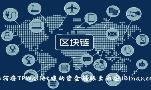 如何将TPWallet中的资金转账至币安（Binance）