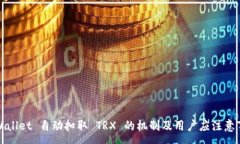 :TPWallet 自动扣取 TRX 的机制及用户应注意事项